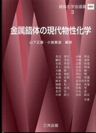 錯体化学会選書<br> 金属錯体の現代物性化学