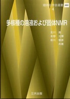 錯体化学会選書<br> 多核種の溶液および個体ＮＭＲ