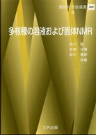 多核種の溶液および固体ＮＭＲ 錯体化学会選書