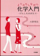 よりみちしながら化学入門―げんしものがたり