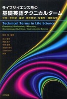 ライフサイエンス系の基礎英語テクニカルターム - 化学，生化学，薬学，微生物学，栄養学，環境科学