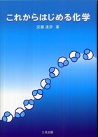 これからはじめる化学
