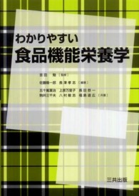 わかりやすい食品機能栄養学