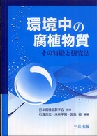 環境中の腐植物質 - その特徴と研究法