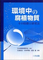 環境中の腐植物質―その特徴と研究法