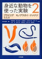 身近な動物を使った実験 〈２〉 - プラナリア　モノアラガイ・ナメクジ　ミミズ 伊藤悦朗