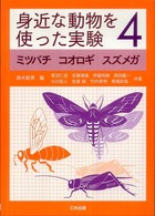 身近な動物を使った実験 〈４〉 - ミツバチ　コオロギ　スズメガ 青沼仁志