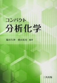 コンパクト分析化学