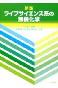 ライフサイエンス系の無機化学 （新版）