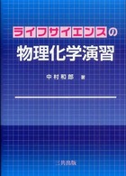 ライフサイエンスの物理化学演習