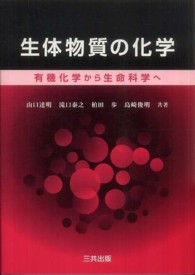 生体物質の化学―有機化学から生命科学へ