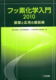 フッ素化学入門〈２０１０〉基礎と応用の最前線