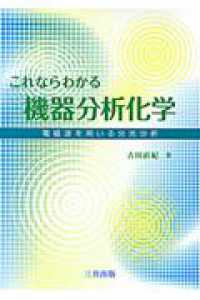 これならわかる機器分析化学―電磁波を用いる分光分析