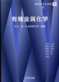 錯体化学会選書<br> 有機金属化学