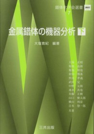 金属錯体の機器分析 〈下〉 錯体化学会選書