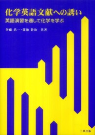 化学英語文献への誘い - 英語演習を通して化学を学ぶ