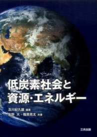 低炭素社会と資源・エネルギー