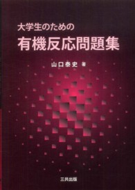 大学生のための有機反応問題集