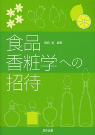 食品香粧学への招待