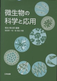 微生物の科学と応用