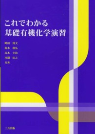 これでわかる基礎有機化学演習