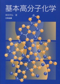 基本高分子化学