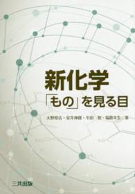 新化学「もの」を見る目