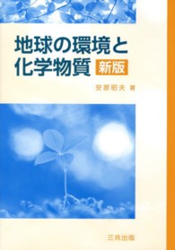 地球の環境と化学物質 （新版）