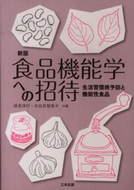 食品機能学への招待―生活習慣病予防と機能性食品 （新版）