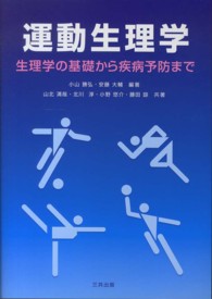 運動生理学 - 生理学の基礎から疾病予防まで