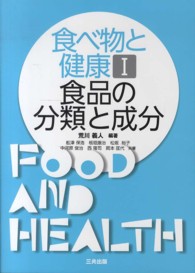 食べ物と健康 〈１〉 食品の分類と成分 荒川義人