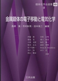 金属錯体の電子移動と電気化学 錯体化学会選書