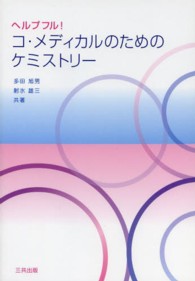 ヘルプフル！コ・メディカルのためのケミストリー