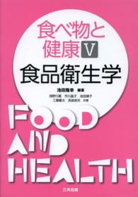 食べ物と健康 〈５〉 食品衛生学 池田隆幸
