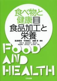 食べ物と健康〈３〉食品加工と栄養