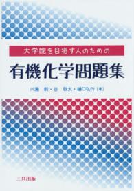 大学院を目指す人のための有機化学問題集