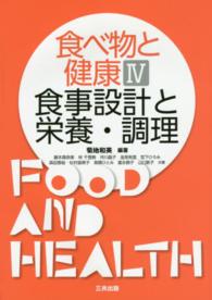 食べ物と健康 〈４〉 食事設計と栄養・調理 菊地和美