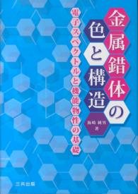 金属錯体の色と構造 - 電子スペクトルと機能物性の基礎