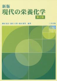 現代の栄養化学 （新版（第２版））