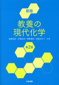 教養の現代化学 （新版（第２版））