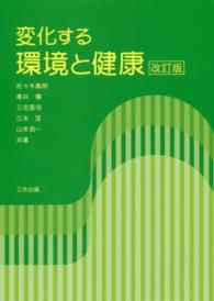 変化する環境と健康 （改訂版）