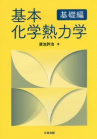 基本化学熱力学「基礎編」