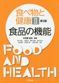 食べ物と健康 〈２〉 食品の機能 中河原俊治 （第２版）