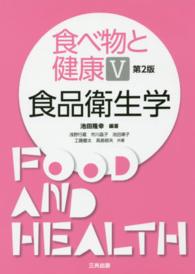 食べ物と健康 〈５〉 食品衛生学 池田隆幸 （第２版）