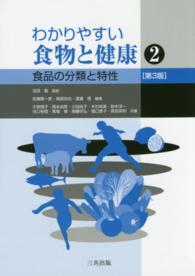 わかりやすい食物と健康 〈２〉 食品の分類と特性 佐藤隆一郎 （第３版）