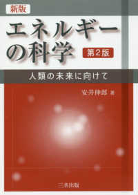 エネルギーの科学 - 人類の未来に向けて （新版（第２版））