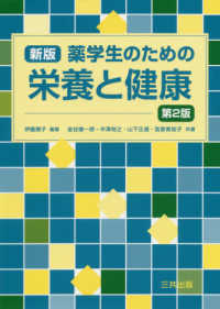 薬学生のための栄養と健康 （新版　第２版）