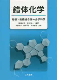 錯体化学―有機・無機複合体の分子科学