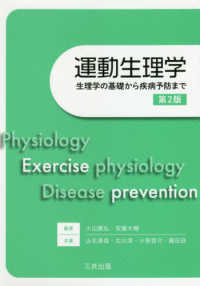 運動生理学 - 生理学の基礎から疾病予防まで （第２版）