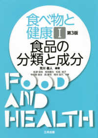食べ物と健康 〈１〉 食品の分類と成分 （第３版）